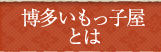 博多いもっ子屋とは