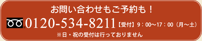 お問い合わせもご予約も！