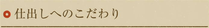 仕出しへのこだわり