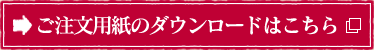 ご注文用紙のダウンロードはこちら